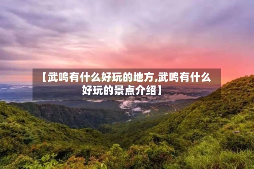 【武鸣有什么好玩的地方,武鸣有什么好玩的景点介绍】