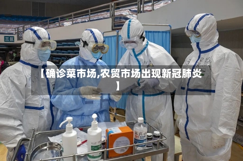 【确诊菜市场,农贸市场出现新冠肺炎】