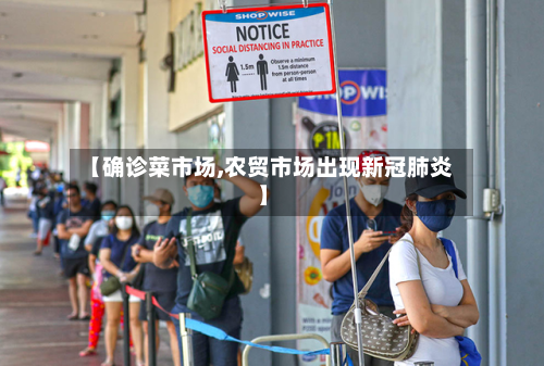 【确诊菜市场,农贸市场出现新冠肺炎】-第2张图片