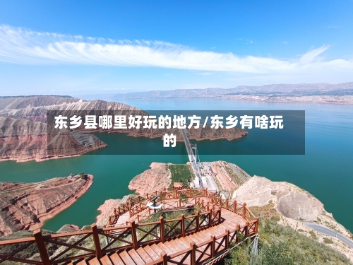 东乡县哪里好玩的地方/东乡有啥玩的-第2张图片