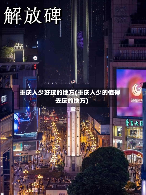 重庆人少好玩的地方(重庆人少的值得去玩的地方)