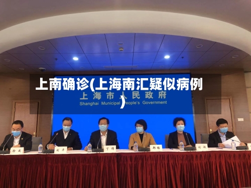 上南确诊(上海南汇疑似病例)