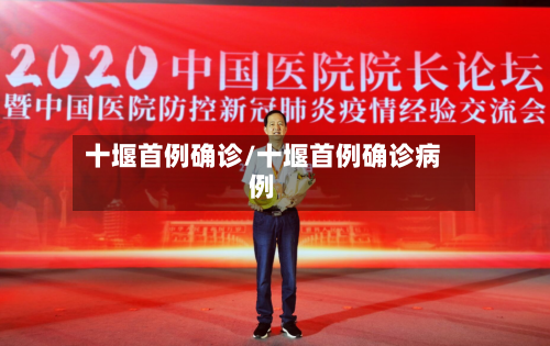 十堰首例确诊/十堰首例确诊病例-第3张图片