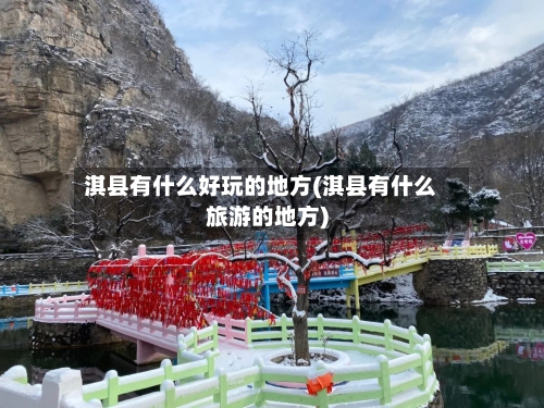 淇县有什么好玩的地方(淇县有什么旅游的地方)-第2张图片
