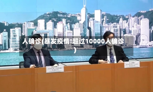 人确诊(暴发疫情!超过10000人确诊)