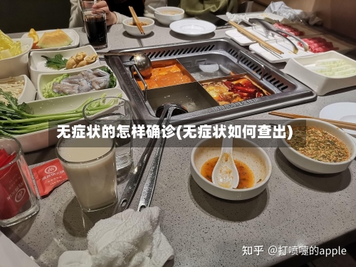 无症状的怎样确诊(无症状如何查出)-第2张图片