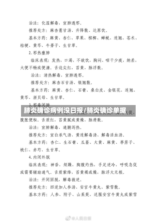 肺炎确诊病例没日报/肺炎确诊单据
