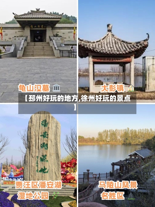 【邳州好玩的地方,徐州好玩的景点】-第2张图片