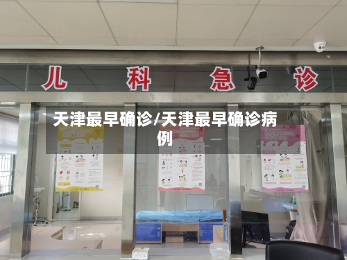 天津最早确诊/天津最早确诊病例-第3张图片