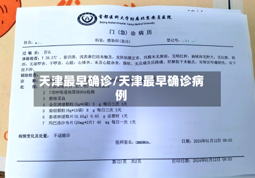 天津最早确诊/天津最早确诊病例-第2张图片