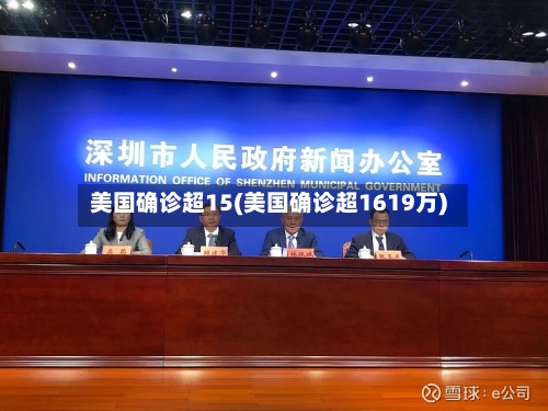 美国确诊超15(美国确诊超1619万)-第3张图片