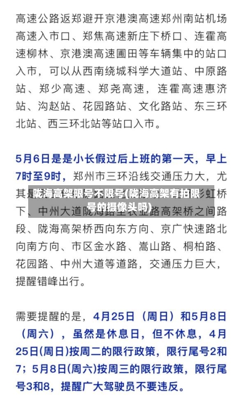 陇海高架限号不限号(陇海高架有拍限号的摄像头吗)