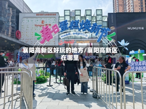 襄阳高新区好玩的地方/襄阳高新区在哪里-第2张图片