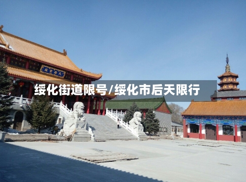 绥化街道限号/绥化市后天限行