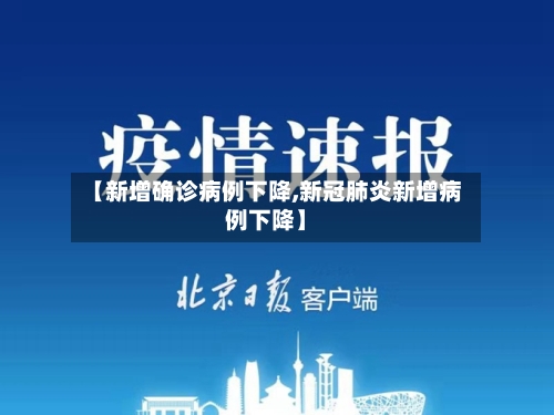 【新增确诊病例下降,新冠肺炎新增病例下降】-第2张图片