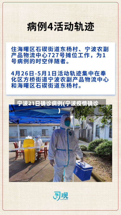 宁波21日确诊病例(宁波疫情确诊)