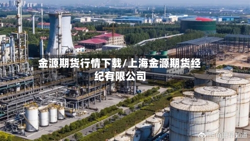 金源期货行情下载/上海金源期货经纪有限公司