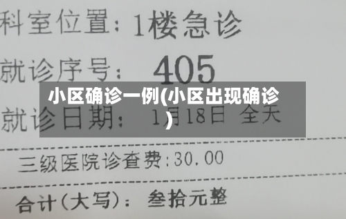 小区确诊一例(小区出现确诊)