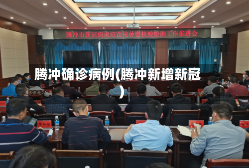 腾冲确诊病例(腾冲新增新冠)-第2张图片