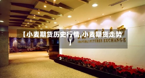 【小麦期货历史行情,小麦期货走势】-第2张图片