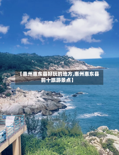 【惠州惠东县好玩的地方,惠州惠东县前十旅游景点】