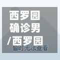 西罗园确诊男/西罗园阳性