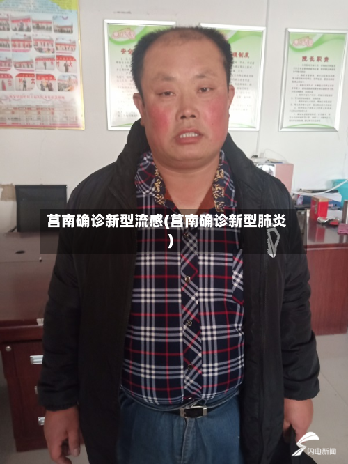 莒南确诊新型流感(莒南确诊新型肺炎)-第2张图片