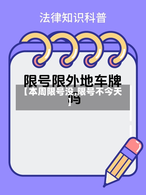 【本周限号没,限号不今天】
