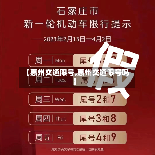 【惠州交通限号,惠州交通限号吗】-第2张图片