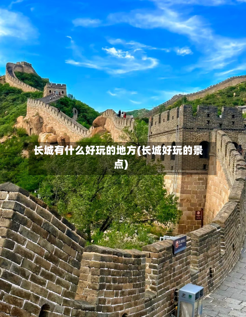 长城有什么好玩的地方(长城好玩的景点)-第2张图片