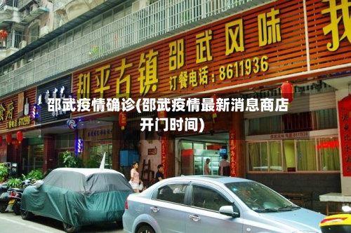 邵武疫情确诊(邵武疫情最新消息商店开门时间)