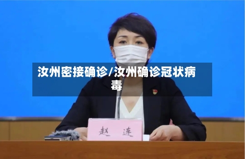 汝州密接确诊/汝州确诊冠状病毒