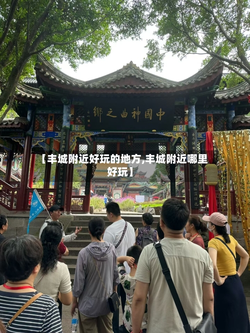 【丰城附近好玩的地方,丰城附近哪里好玩】