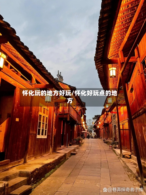 怀化玩的地方好玩/怀化好玩点的地方