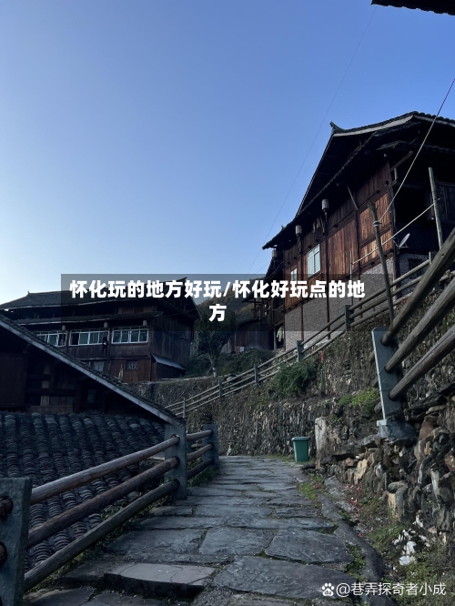 怀化玩的地方好玩/怀化好玩点的地方-第2张图片
