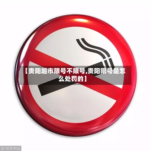 【贵阳超市限号不限号,贵阳限号是怎么处罚的】-第2张图片