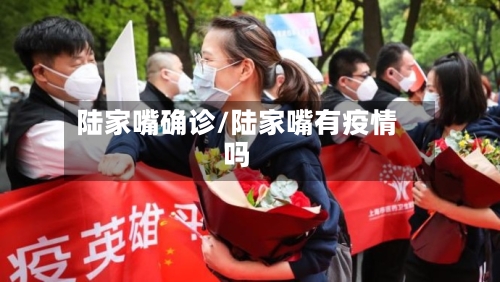 陆家嘴确诊/陆家嘴有疫情吗-第3张图片