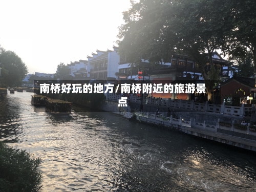 南桥好玩的地方/南桥附近的旅游景点
