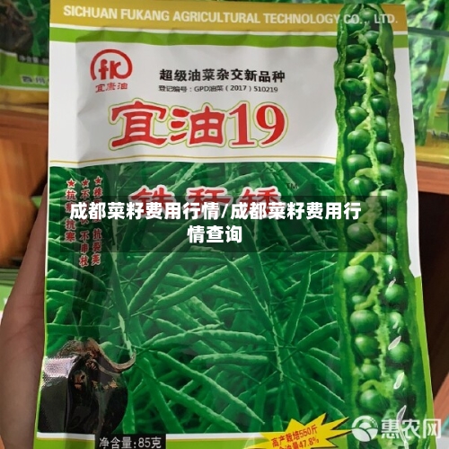 成都菜籽费用行情/成都菜籽费用行情查询-第2张图片