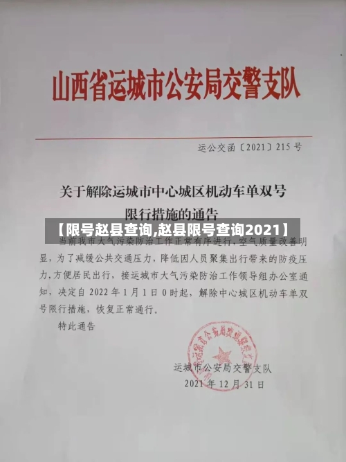 【限号赵县查询,赵县限号查询2021】