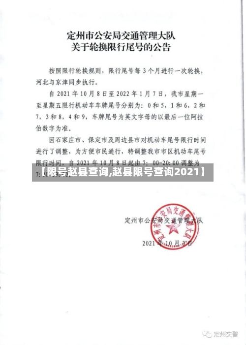 【限号赵县查询,赵县限号查询2021】-第2张图片