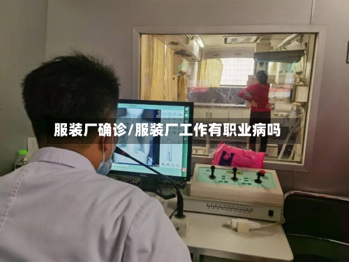 服装厂确诊/服装厂工作有职业病吗
