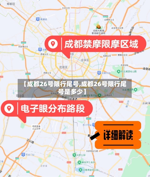 【成都26号限行尾号,成都26号限行尾号是多少】
