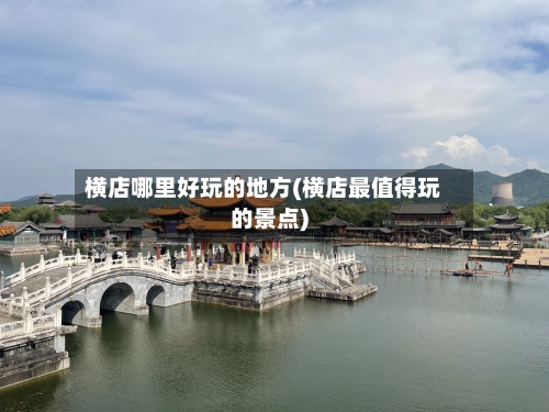 横店哪里好玩的地方(横店最值得玩的景点)