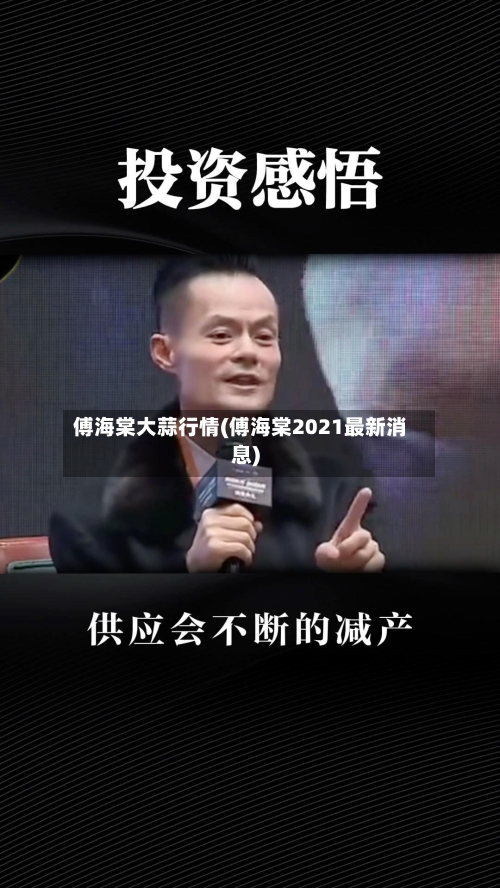 傅海棠大蒜行情(傅海棠2021最新消息)