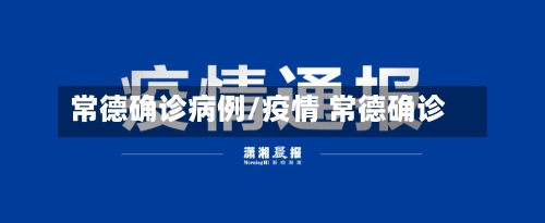 常德确诊病例/疫情 常德确诊