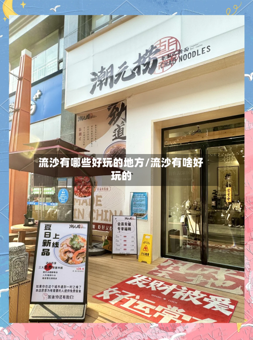 流沙有哪些好玩的地方/流沙有啥好玩的