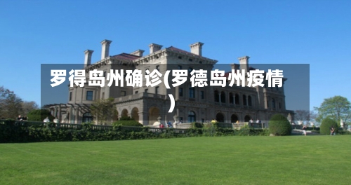 罗得岛州确诊(罗德岛州疫情)