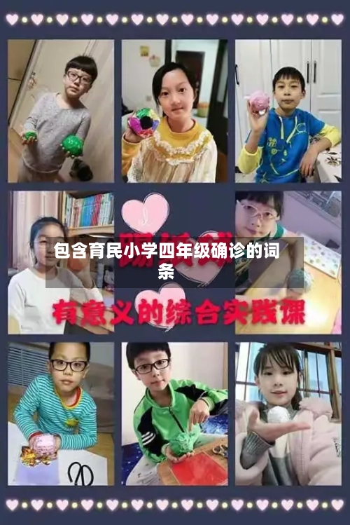 包含育民小学四年级确诊的词条