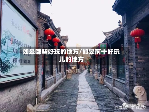如皋哪些好玩的地方/如皋前十好玩儿的地方-第3张图片